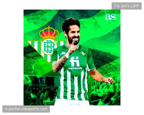 贝蒂斯中场核心伊斯科伤缺,组织能力受损冲击前四受阻